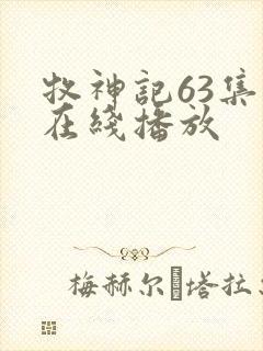 牧神记63集全在线播放封面