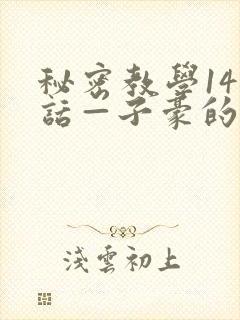 秘密教学141话—子豪的牛奶喷泉封面