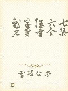 刺客伍六七4季免费看全集完整版封面