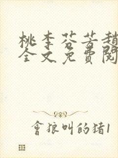 桃李芬芳赵晓凡全文免费阅读