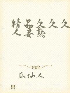 精品久久久久久人妻热