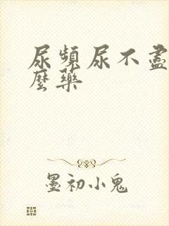 尿频尿不尽吃什么药