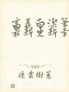 高义白洁笔趣阁最新更新章节