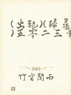 (出轨)(归寻)五零二三笔趣阁小说