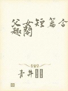 父女短篇合集笔趣阁