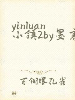 yinluan小镇2by墨寒砚