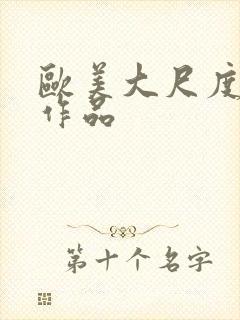 欧美大尺度影视作品封面