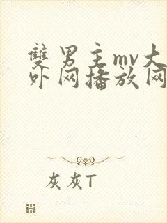 双男主mv大片外网播放网站18禁