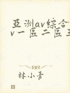 亚洲av综合av一区二区三区