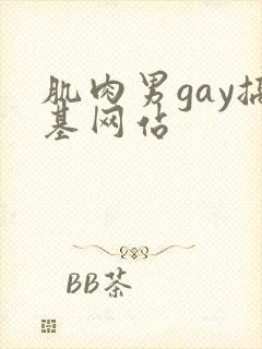 肌肉男gay搞基网站