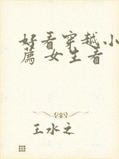 好看穿越小说推荐 女生看