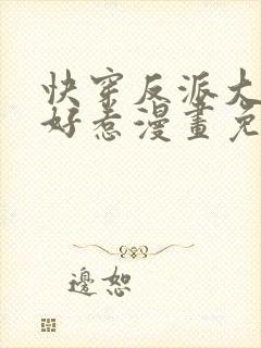 快穿反派大佬不好惹漫画免费下拉式