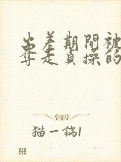 出差期间被上司夺走贞操的下属日本电影