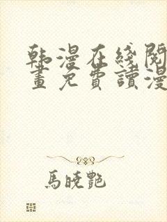 韩漫在线阅读漫画免费读漫画下拉式