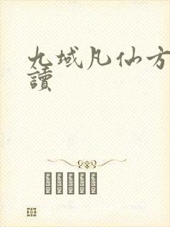 九域凡仙方尘阅读