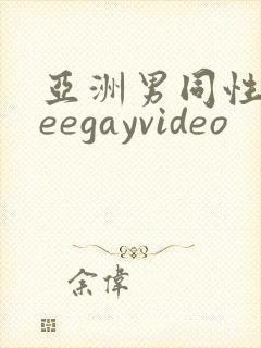 亚洲男同性freegayvideo封面