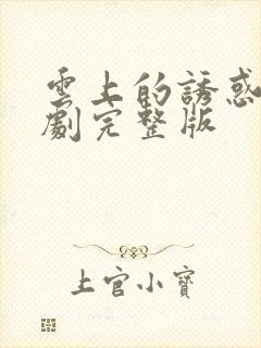 云上的诱惑电视剧完整版