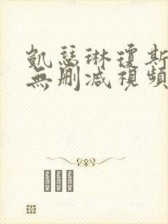 凯瑟琳琼斯裸体无删减视频