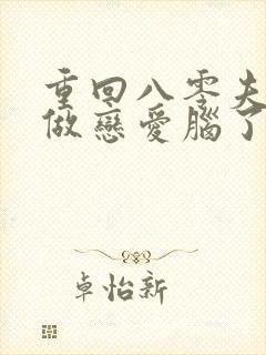 重回八零夫人不做恋爱脑了免费封面