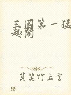 三国第一猛将笔趣阁