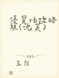 优质rb攻略系统(沈芙)