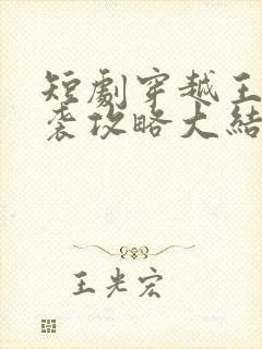 短剧穿越王妃逆袭攻略大结局封面