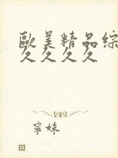 欧美精品综合久久久久久封面