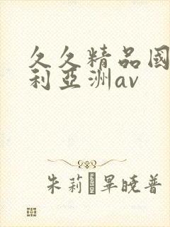 久久精品国产福利亚洲av