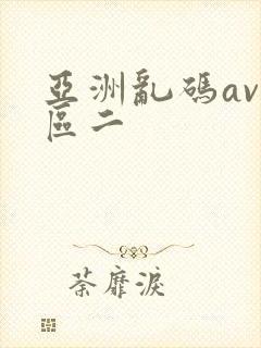 亚洲乱码av一区二