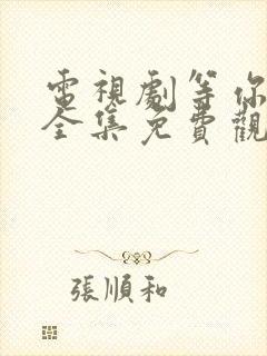 电视剧等你回家全集免费观看高清