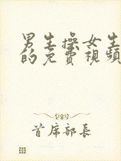 男生操女生下面的免费视频