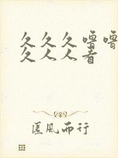 久久久噜噜噜久久人人看