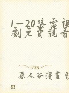 1—20集电视剧免费观看封面
