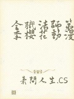 全职法师第12季樱花动漫更新时间