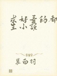 求好看的都市重生小说