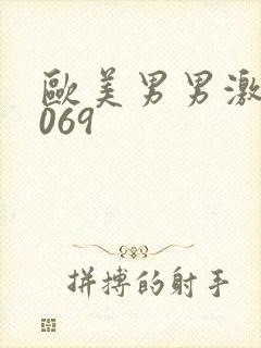 欧美男男激情1069