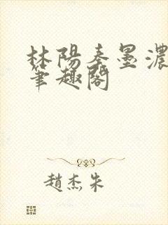 林阳秦墨浓小说笔趣阁