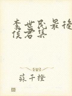 李世民最后没杀侯君集封面