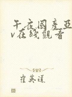 午夜国产亚洲av在线观看封面