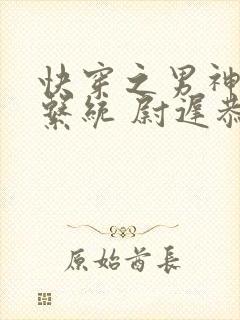 快穿之男神攻略系统 尉迟恭雪封面