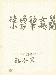 后妈的女儿露露小说笔趣阁最新章节更新内容