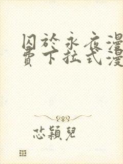 囚于永夜漫画免费下拉式漫画