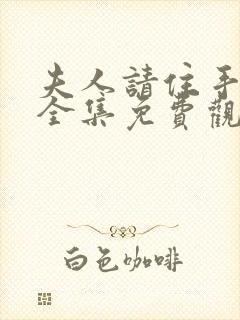 夫人请住手短剧全集免费观看封面