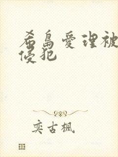 希岛爱理被持续侵犯