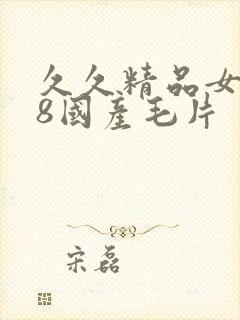 久久精品女人18国产毛片封面