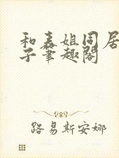 和表姐同居的日子笔趣阁