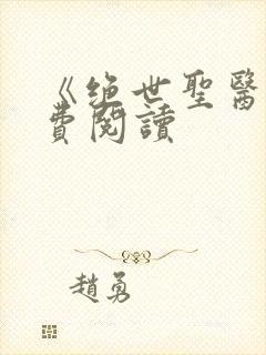 《绝世圣医》免费阅读封面