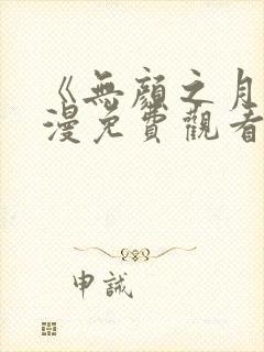 《无颜之月》动漫免费观看