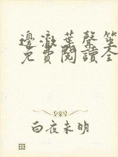 边澈叶声笙小说免费阅读全文无弹窗