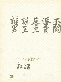 谁说反派不能做男主免费阅读